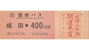 T032.〇関　国鉄バス　成田⇒400円区間　昭和61年元旦【0353】