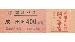 T040.〇関　国鉄バス　成田⇒400円区間　昭和61年元旦【0354】