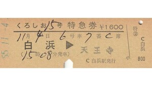 T089.『くろしお15号』紀勢本線　白浜⇒天王寺　55.11.4【02505】