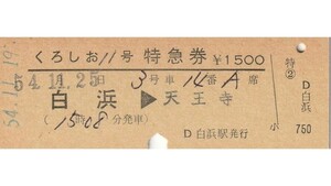 T103.『くろしお11号』紀勢本線　白浜⇒天王寺　54.11.19【04675】