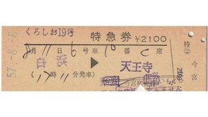 T133.『くろしお19号』紀勢本線　白浜⇒天王寺　57.8.8【01612】今宮駅発行