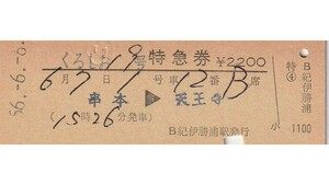 T136.『くろしお19号』紀勢本線（きのくに線）串本⇒天王寺　56.6.6　紀伊勝浦駅発行【00011】