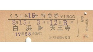 T217.『くろしお15号』紀勢本線　白浜⇒天王寺　【08998】〇日　天王寺駅旅セ発行