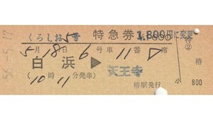 T219.【発券別駅】『くろしお5号』紀勢本線　白浜⇒天王寺　56.5.17【04434】料金変更印　椿駅発行