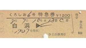 T223.『くろしお6号』紀勢本線　白浜⇒　53.8.7【03672】