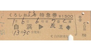 T233.『くろしお53号』紀勢本線　白浜⇒天王寺　55.1.6【05235】〇日　天王寺旅セ発行