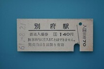 Q829.日豊本線　別府駅　140円　61.8.21　入鋏済_画像1