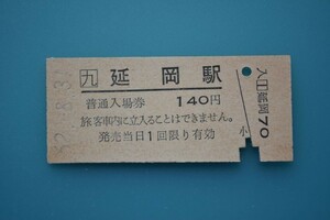Q970.JR九州　日豊本線　延岡駅　140円　62.8.31