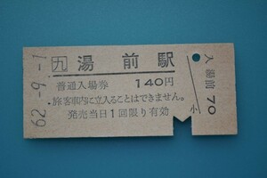 Q981.JR九州　湯前線　湯前駅　140円　62.9.1