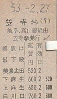 N154.縦型準片　東海道本線　笠寺から白川口　53.2.27　裏面白川口無効印