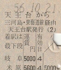 N177.縦型準片　常磐線　天王台から三河島・東海道線経由　米原　56.10.21