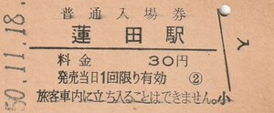 G005.東北本線　蓮田駅　30円　50.11.18【8498】