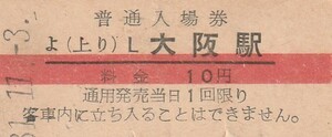 T096.【赤帯】大阪駅　10円　31.11.3　シワ有【7994】