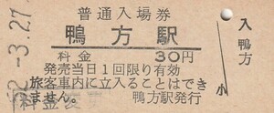 G552.山陽本線　鴨方駅　30円　52.3.27　料金変更印