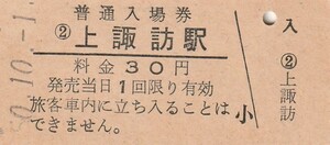 G329.中央本線　上諏訪駅　30円　50.10.1
