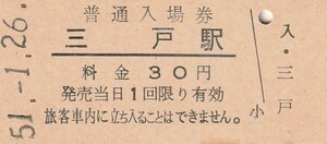 G132.東北本線　三戸駅　30円　51.1.26　シミ有