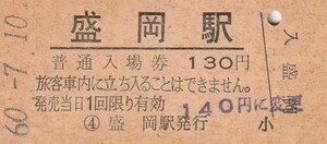 G146.東北本線　盛岡駅　130円　60.7.10　料金変更印　ヤケ有