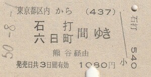 P863.東京都区内(437)から石打　六日町　間ゆき　熊谷経由　50.8.1　目黒駅発行