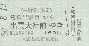 T113.一畑電気鉄道　電鉄出雲市から出雲大社前ゆき　50.8.13【1999】