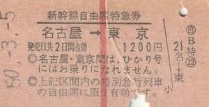 T178.【折れ有】名古屋⇒東京　50.3.5