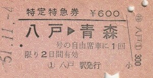 E153.【裏面貼跡】特定特急券　八戸⇒青森　51.11.4