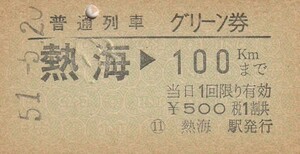 T092.東海道本線　熱海⇒100キロ　51.5.20