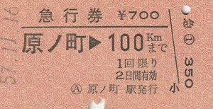 E061.常磐線　原ノ町⇒100キロ　57.11.16