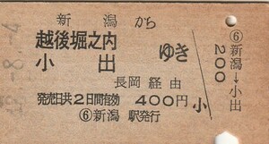 P708.信越本線　新潟から越後堀之内　小出　ゆき　長岡経由　48.8.4【01248】