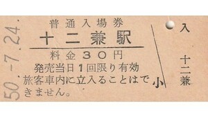 G272.中央本線　十二兼駅　30円　50.7.24【左部寄りにスジ有】