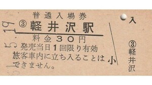 G384.信越本線　軽井沢駅　30円　51.5.19