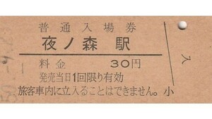 G444.常磐線　夜ノ森駅　30円　50.9.23　ヤケ有