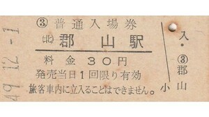 G057.東北本線　郡山駅　30円　49.12.1　シミ汚れ有