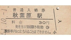 G073.秋葉原駅　30円　51.10.1