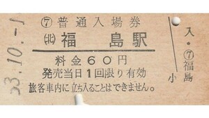 G148.東北本線　福島駅　60円　53.10.1