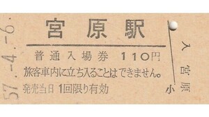 G156.高崎線　宮原駅　110円　57.4.6