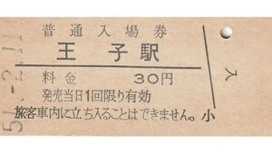 G205.京浜東北線　王子駅　30円　51.2.11【9945】