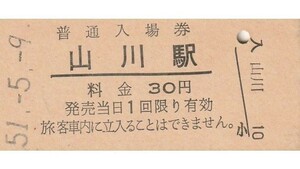 Q930.指宿枕崎線　山川駅　30円　51.5.9