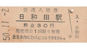 G522.東北本線　日和田駅　30円　50.11.2　左部シミ汚れ