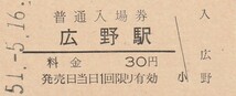 G323.常磐線　広野駅　30円　51.5.16_画像1