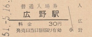 G323.常磐線　広野駅　30円　51.5.16