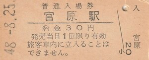 G024.高崎線　宮原駅　30円　48.8.25