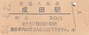 G138.成田線　成田駅　30円　50.8.23