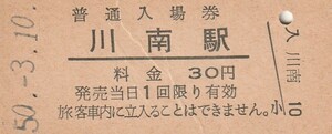 Q964.日豊本線　川南駅　30円　50.3.10　スジ有