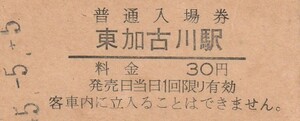 G480.山陽本線　東加古川駅　30円　45.5.5　シミ、裏面書込み