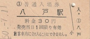 G280.東北本線　八戸駅　30円　50.7.11　シワ有