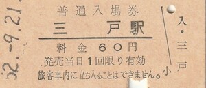 G321.東北本線　三戸駅　60円　52.9.21　入鋏済み