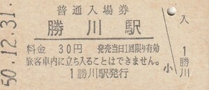 G238.中央本線　勝川駅　30円　50.12.31