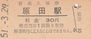 Q946.鹿児島本線　原田駅　30円　51.3.29