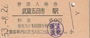 G031.五日市線　武蔵五日市駅　53.8.26【運賃変更印】