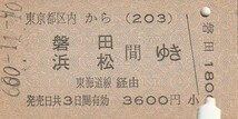 L515.東京都区内(203)から磐田・浜松　間ゆき　東海道線経由　60.1.10【0845】東京駅発行_画像1